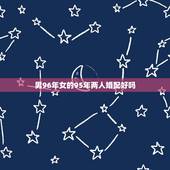 男96年女的95年两人婚配好吗，1995年的男猪与1996年的女鼠可以