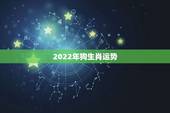 2022年狗生肖运势，2021年属狗运势咋样？