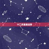 十二月星座运势，阴历92年十二月份是什么星座运程