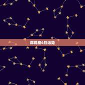 摩羯座6月运势，摩羯座6月运势