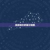 测测你们的缘分指数，怎样测缘分指数
