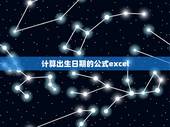 计算出生日期的公式excel，excel中知道出生年月如何自动计算年龄