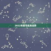 2022年属马生肖运势，2023年属马人的全年每月