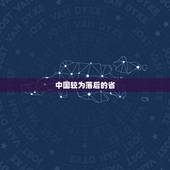 中国较为落后的省，中国经济最落后的省份