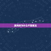 属鸡的为什么不能戴玉，戴玉的好处和禁忌