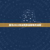 属马2022年运势及运程每月运程，90年属马2021年运势及运程