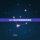 2021年白羊座婚姻危机离婚，2021年白羊座爱情运 感情运 桃花运相