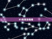 91年羊女性格，1991属羊女性格特点及脾气