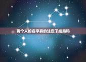 两个人的名字真的注定了结局吗，最终成为夫妻的两个人，是已经注定了吗？