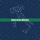 黄芪红枣泡水喝的功效，黄芪和枸杞红枣泡水喝有什么作用
