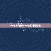 91年属马女和93年属鸡男婚配，90年2月的属马男和93年12月的属鸡