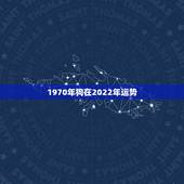 1970年狗在2022年运势，2021年属狗1970年每月运势及运程？