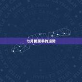 七月份属羊的运势，属羊的今年运势怎样