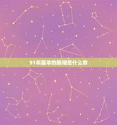 91年属羊的属相是什么命，属狗的和属羊的婚姻好吗