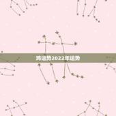 鸡运势2022年运势，属鸡今年运势2021年运势