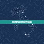 属羊的白羊座女生运势，属羊的白羊座女命怎样？