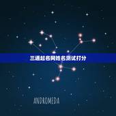 三通起名网姓名测试打分，帮孩子起名字，谁有姓名免费测试打分的网址？