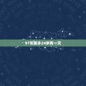 97年属牛24岁有一灾，属牛农历97.6.24什么命