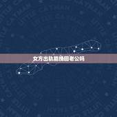 女方出轨能挽回老公吗，一个出轨后的女人怎样挽回老公的信任？