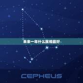 未来一年什么属相最好，12生肖哪个属相最好？