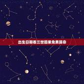 出生日期看三世因果免费算命，怎么样查自己三世因果