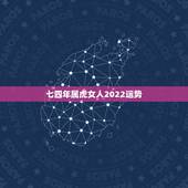 七四年属虎女人2022运势，74年女命2022年运程