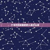77年9月份属蛇的人是什么命，1977农历9月26女命运