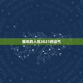 猴年的人在2021的运气，属猴人在2021年的全年运势