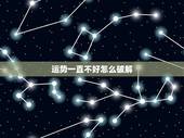 运势一直不好怎么破解，家里运气不好怎么破解