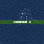 王源命理分析另一半，常丽莎与王源八字合吗