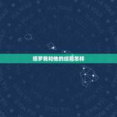塔罗我和他的结局怎样，塔罗求解牌【维纳斯之爱】我与他的结局如何 2