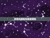 男猴的婚配和属猪婚配，男属猴 女属猪 结婚好吗？