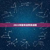 2022年鼠年运势及运程，1984属鼠一生有二婚