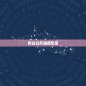 陶白白天蝎座总结，陶白白星座分析天蝎2021下半年运势