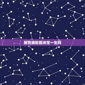 属姓婚配能决定一生吗，属相相配么？