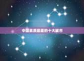 中国素质最差的十大城市，哪个地方的人平均素质最差啊.哪个最好呢