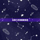 生辰八字测婚期免费，免费生辰八字测婚期