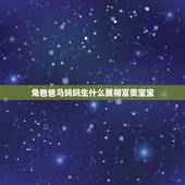 兔爸爸马妈妈生什么属相富贵宝宝，男的属兔女的属马生个什么属相的孩子好