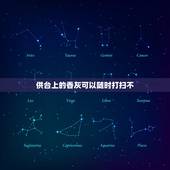 供台上的香灰可以随时打扫不，擦供桌时，香炉可移动吗？上香时落到供桌上有