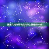 属猪女找伴娘不能找什么属相的伴娘，新娘属猪，新郎属鼠，请问找伴郎伴娘应