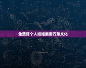 免费算个人婚姻紫御万慈文化，免费算八字婚姻