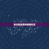兔女配鼠男的婚姻状况，男兔女鼠的婚姻的案例