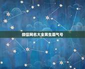 微信网名大全男生霸气号，微信网名男生霸气冷酷微信网名男生超拽霸气