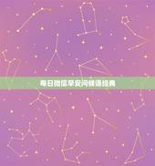 每日微信早安问候语经典，微信早上好问候语