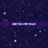 离婚了和儿子那个怎么办 过生日那晚给儿子做饭
