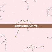 属羊的命中有几个子女，91年羊30岁是个坎
