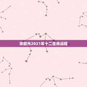 宋韶光2021年十二生肖运程，2021年3月12日生肖运势
