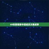 69年属相家中遇成员太难成事，属鸡1969年的命运任何