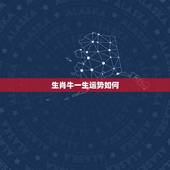 生肖牛一生运势如何，1973年属牛一生运程