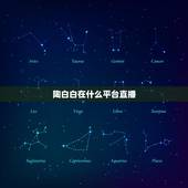陶白白在什么平台直播，女生给你发陶白白是什么意思？